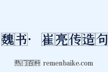 魏书·崔亮传造句是什么意思的图片